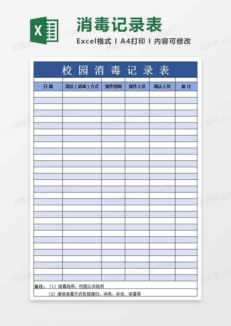 学校消毒记录表模板