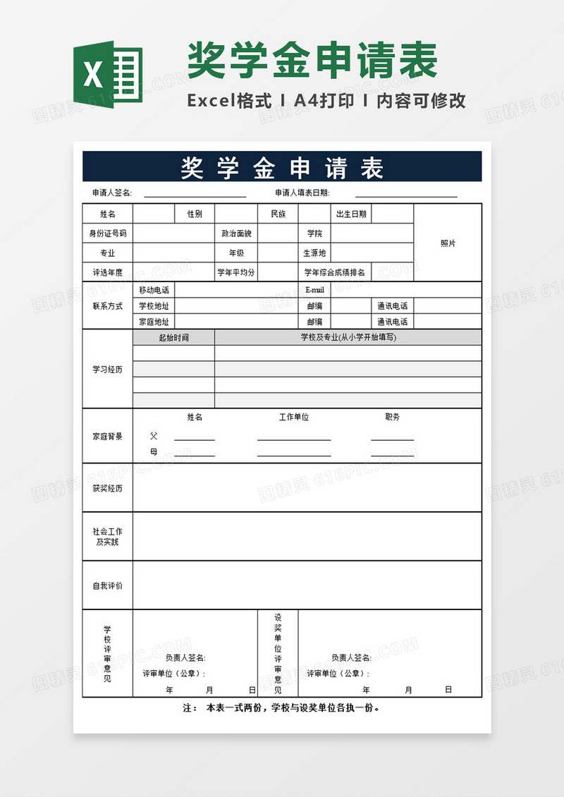 奖学金申请表模板