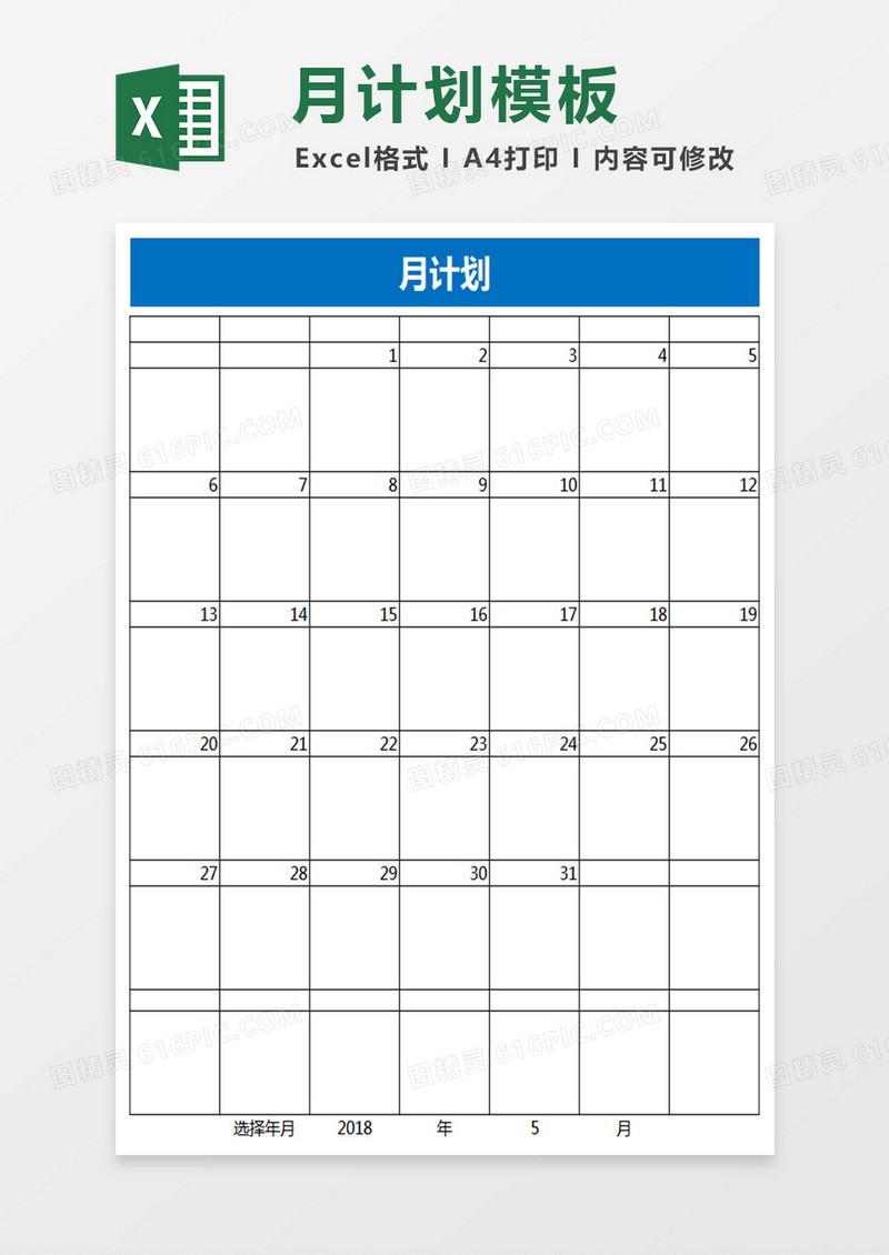 月计划excel模板