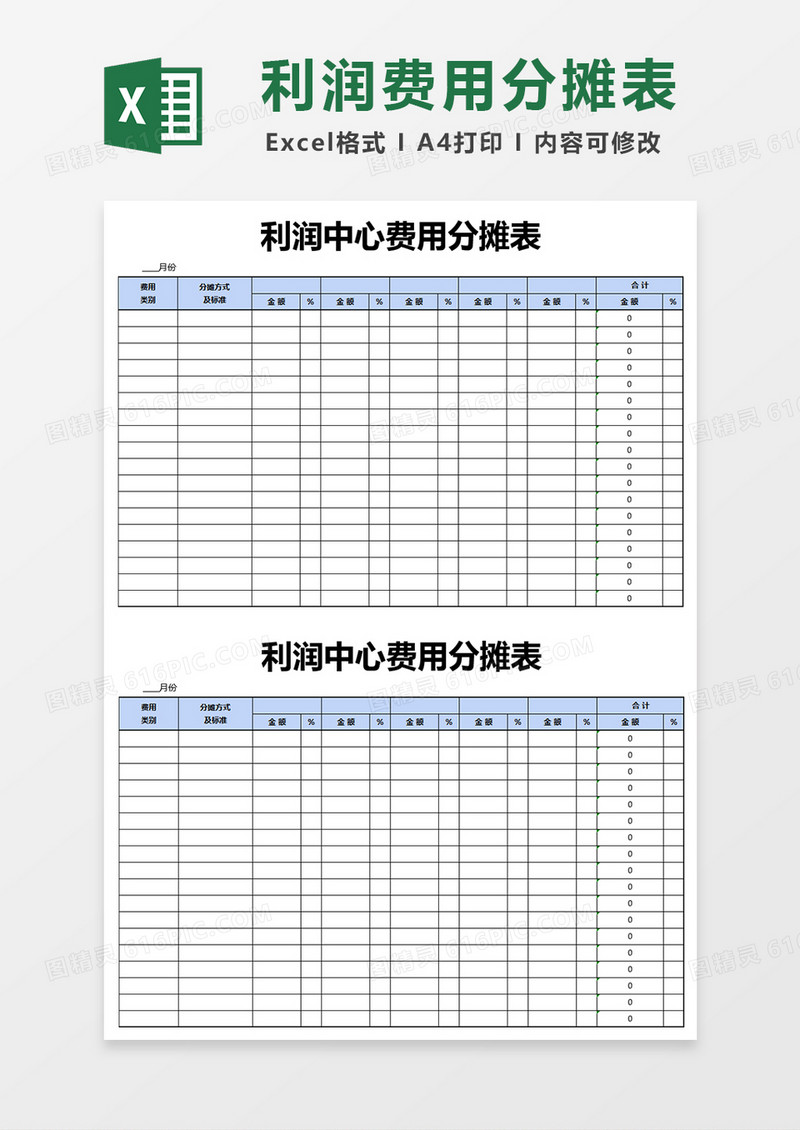 利润中心费用分摊表excel模版