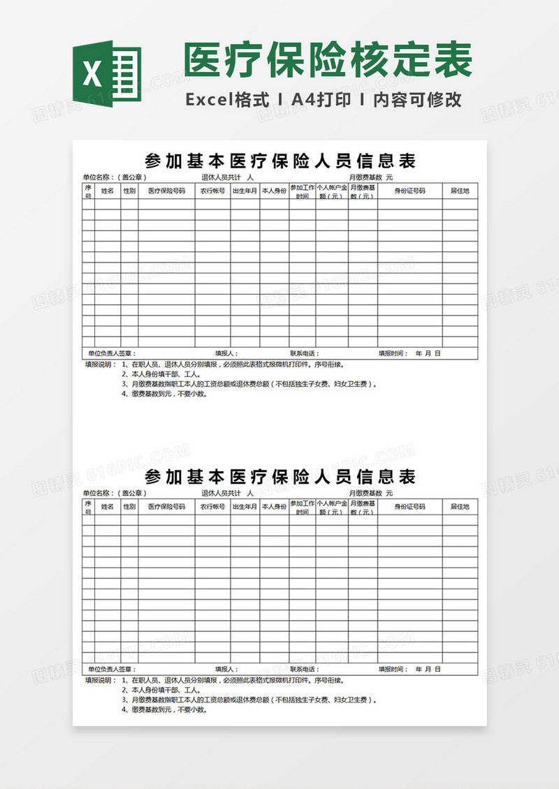 医疗保险缴费核定表