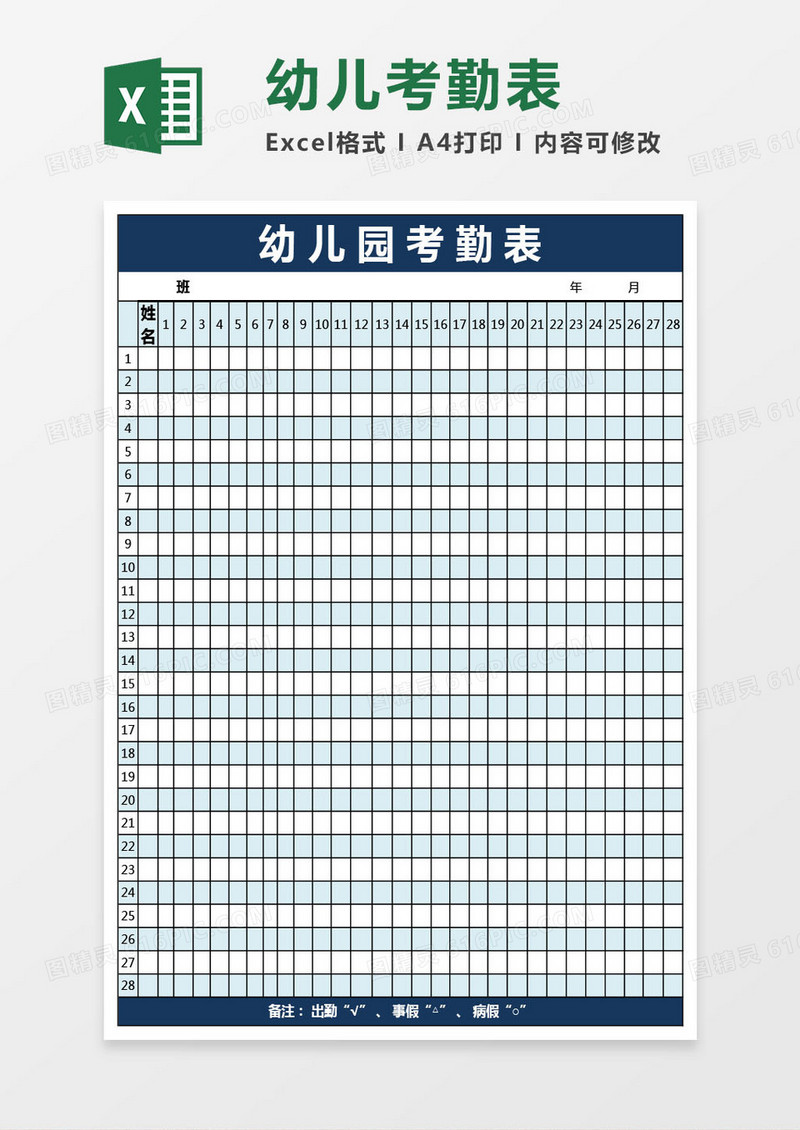 幼儿园幼儿考勤表