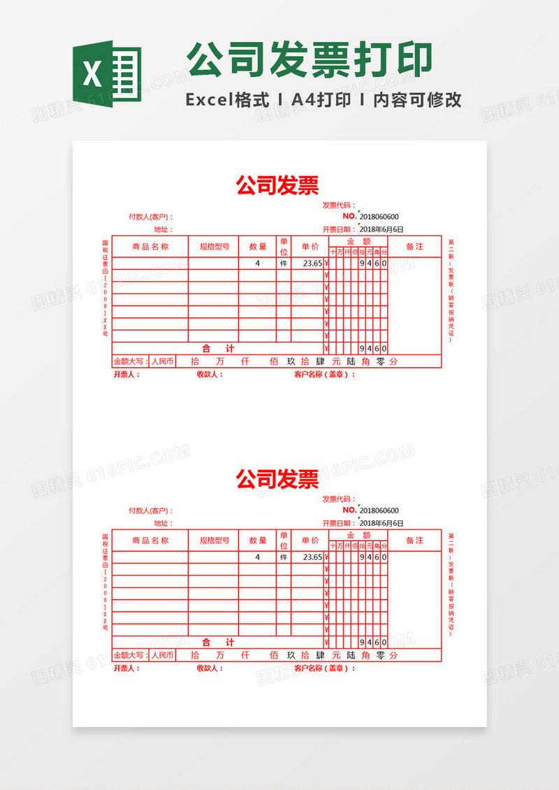公司发票打印excel表
