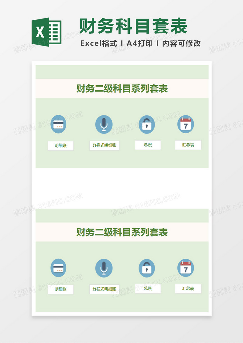财务二级科目套表excel模板
