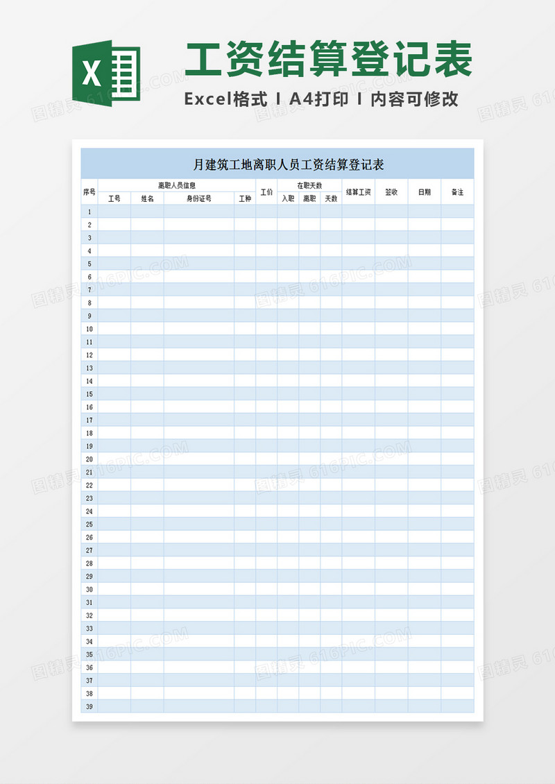 月建筑工地离职人员工资结算登记表exce