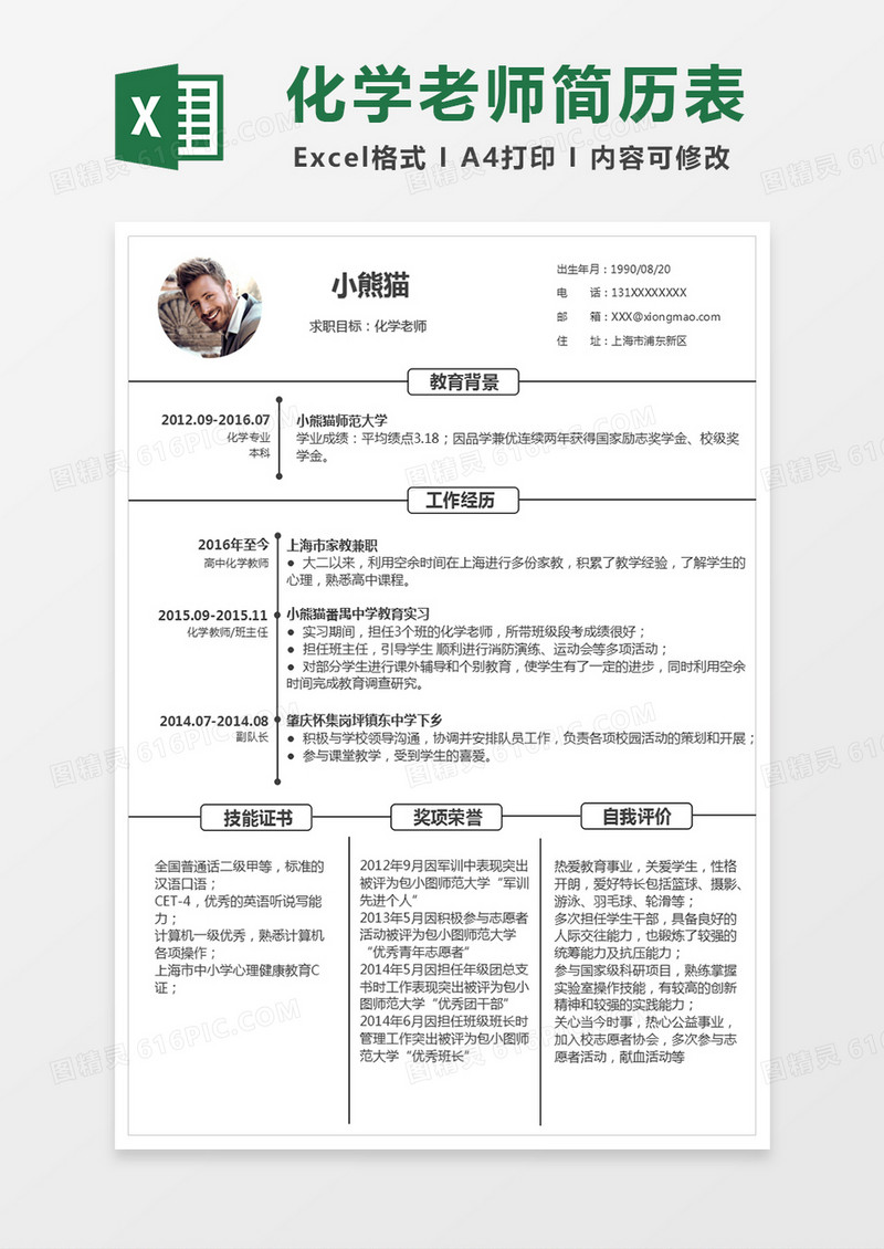 白色简约化学老师excel简历表格模板