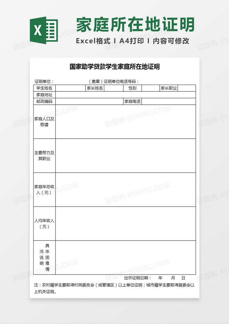国家助学贷款学生家庭所在地证明Excel模板