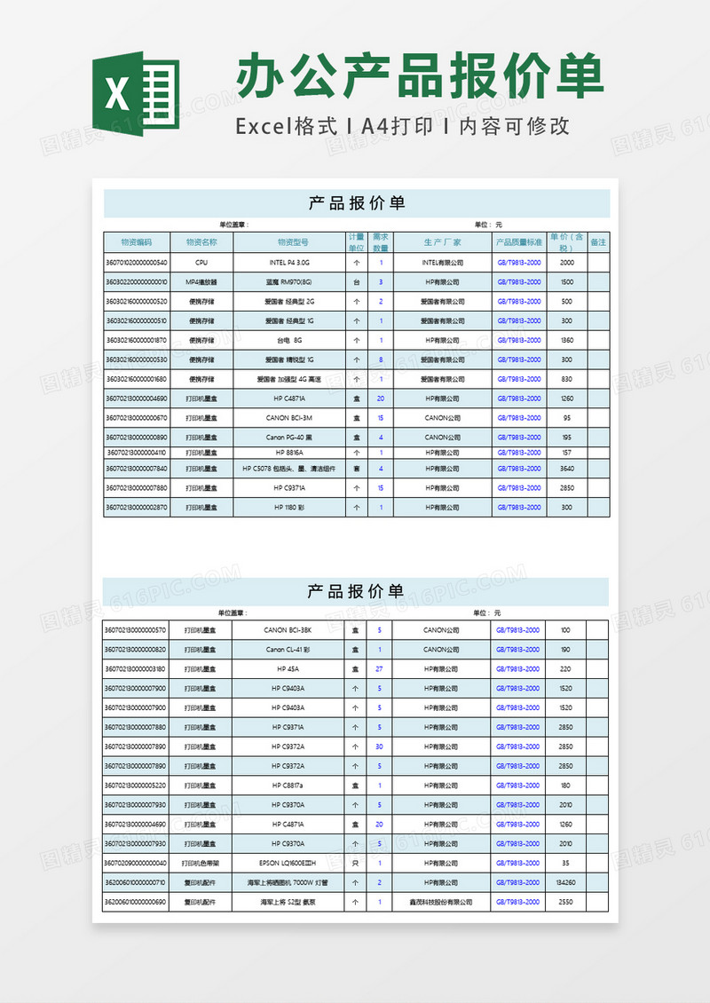 办公耗材报价表格excel表格模板