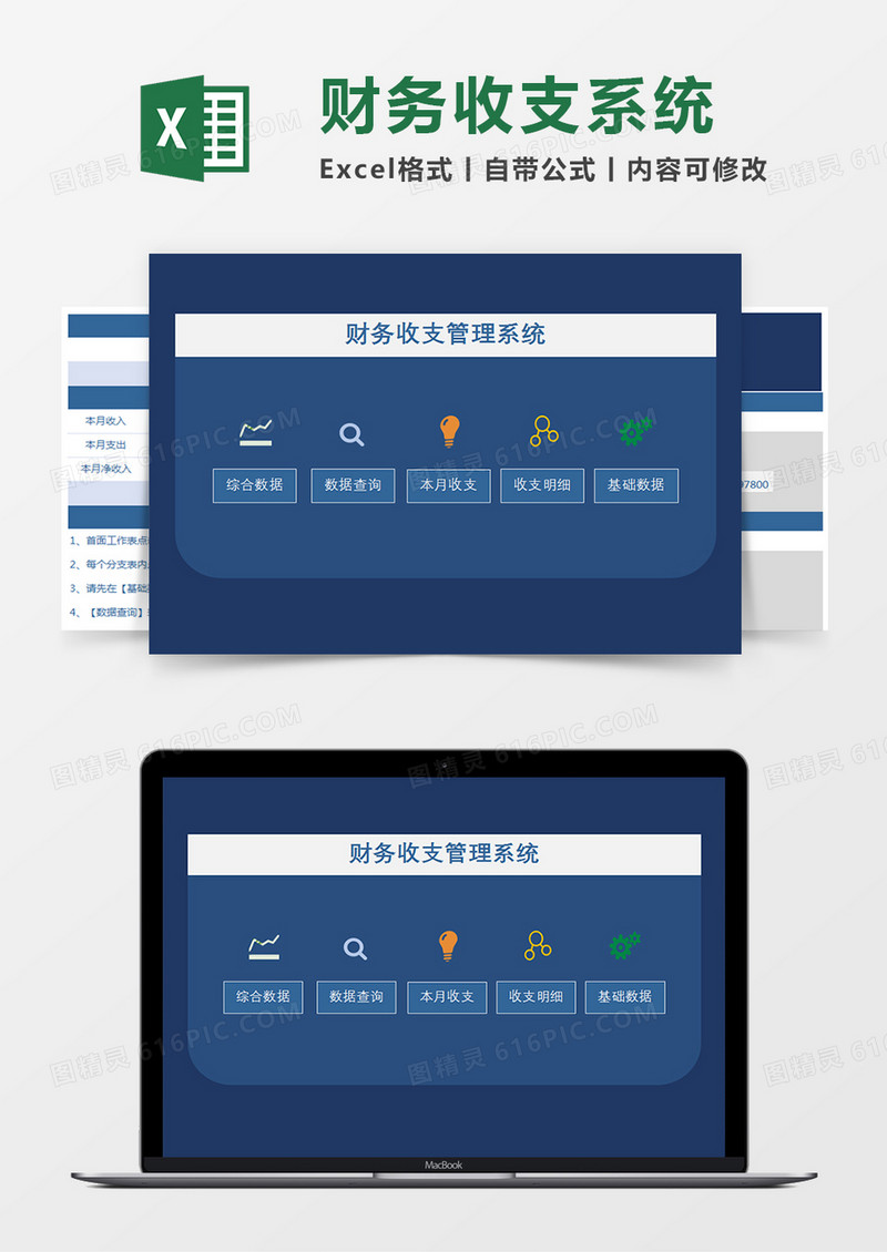 财务收支管理系统Excel模板