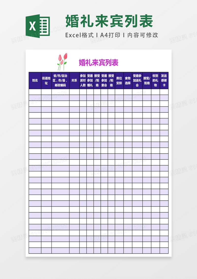 婚礼来宾记录表excel表格模板