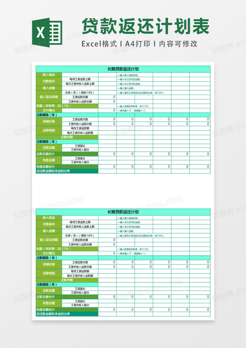 长期贷款返还计划表2联表excel模板