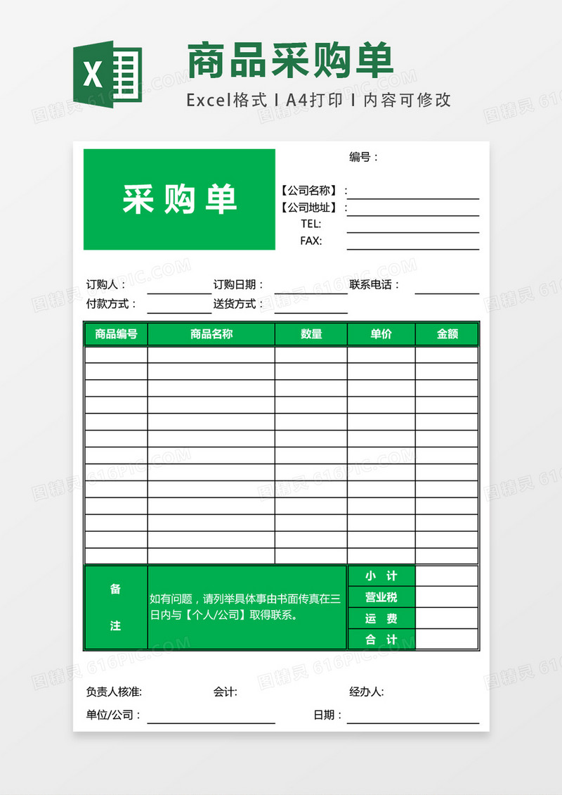 采购单 EXCEL模板表格