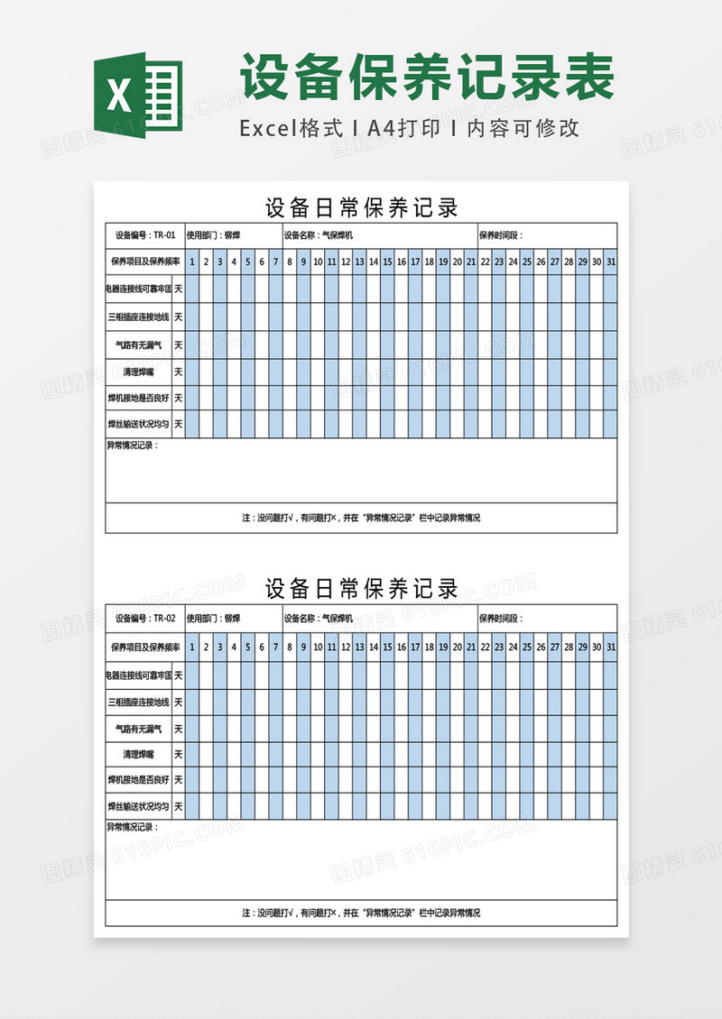 设备日常保养记录36联excel表格模板