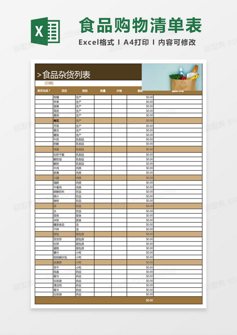 食品购物清单excel表格excel模板
