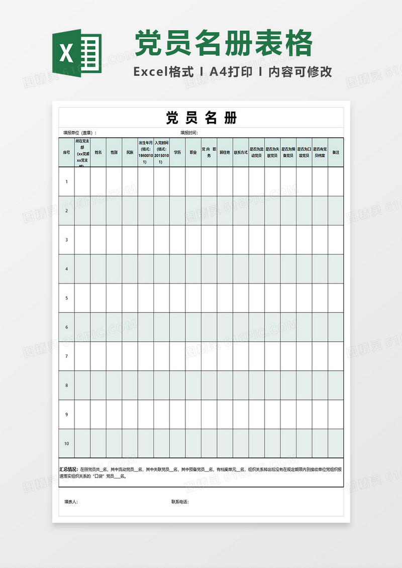 简洁党员名册模板