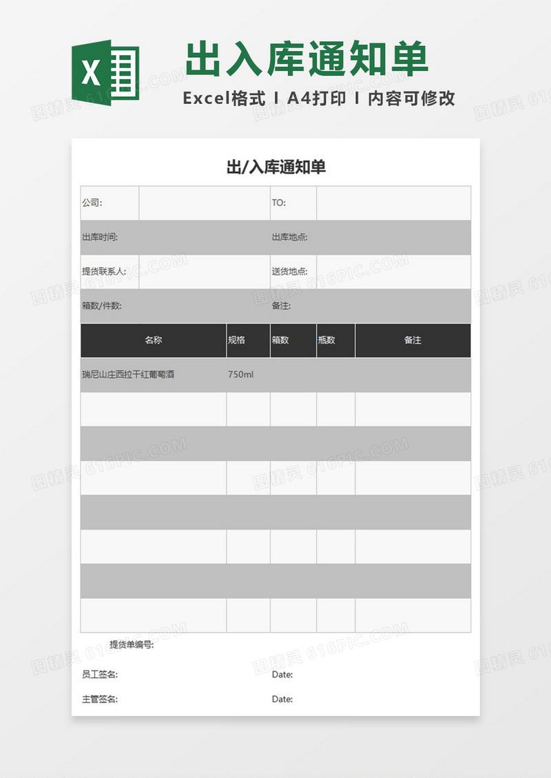 出入库通知单excel模板