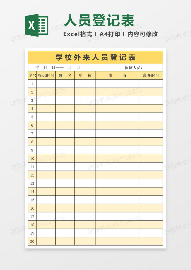 学校进出人员登记表excel表格模板