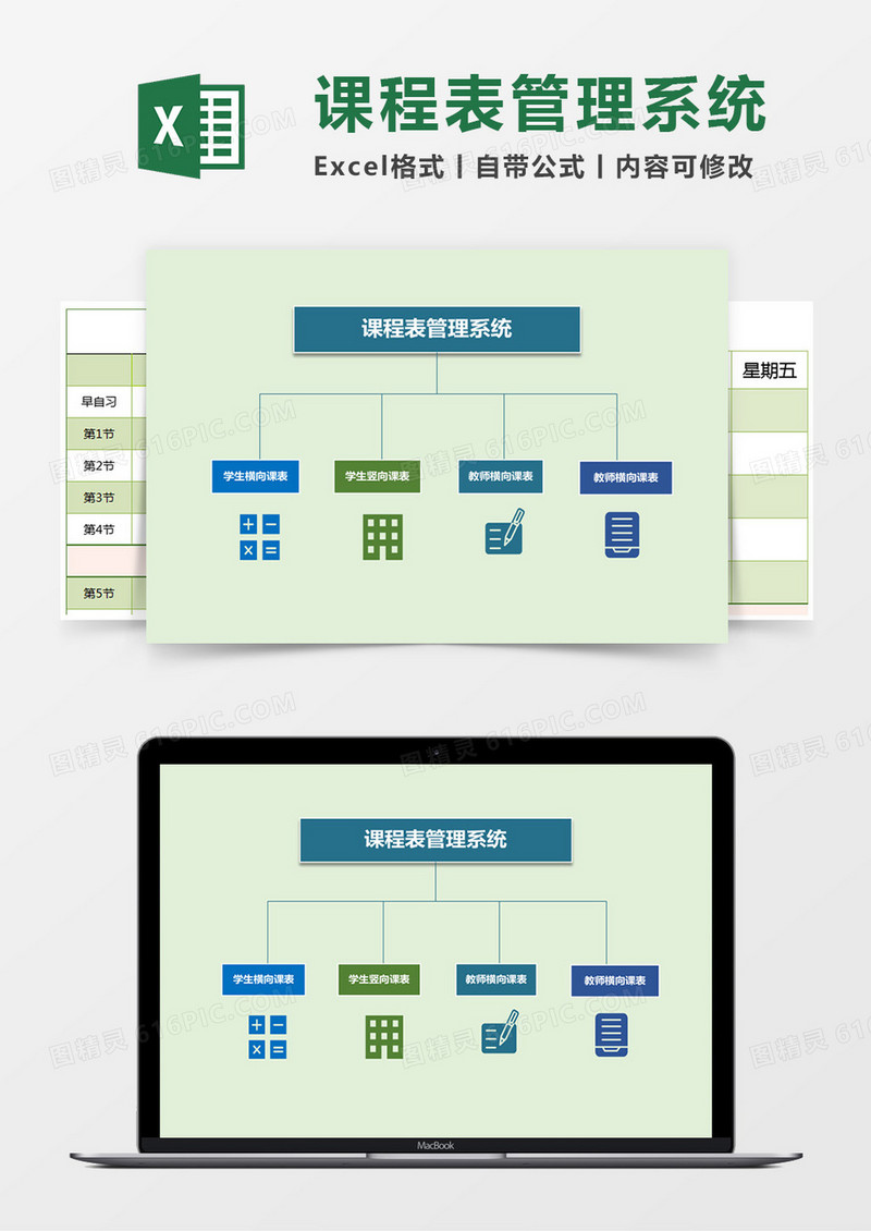 课程表管理系统Excel模板
