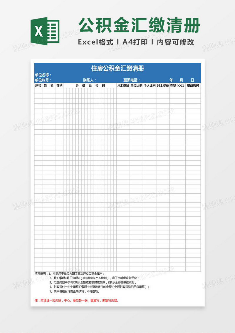 住房公积金汇缴清册E写出Execl表格 