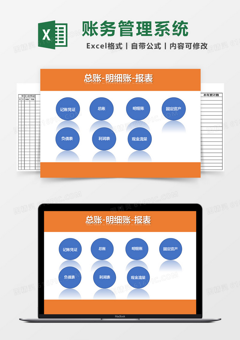 总账明细账报表管理系统excel表格