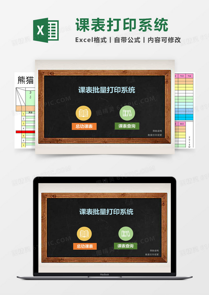 学校课程表Excel管理系统