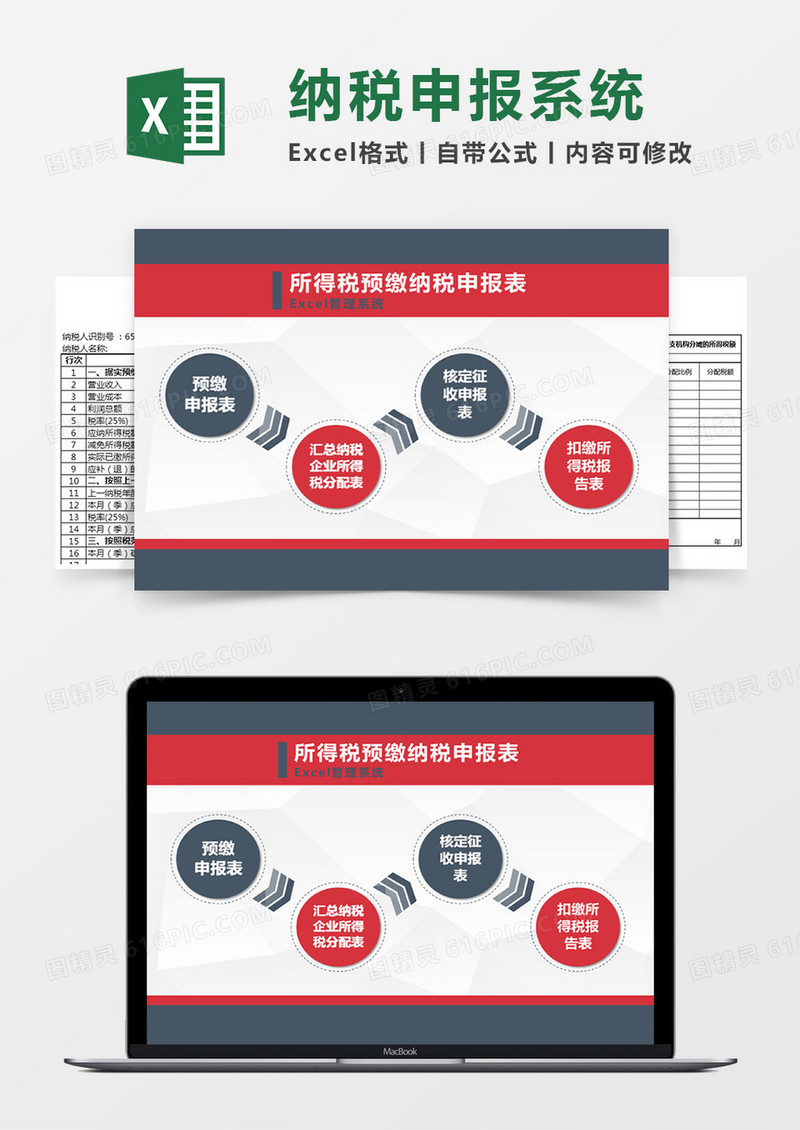 所得税预缴纳税申报表Excel管理系统