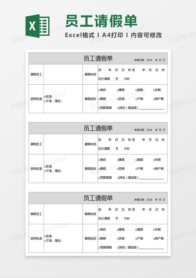 员工请假单Execl表格