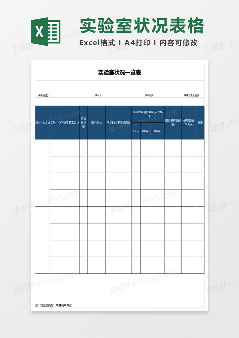 实验室状况一览表excel模板