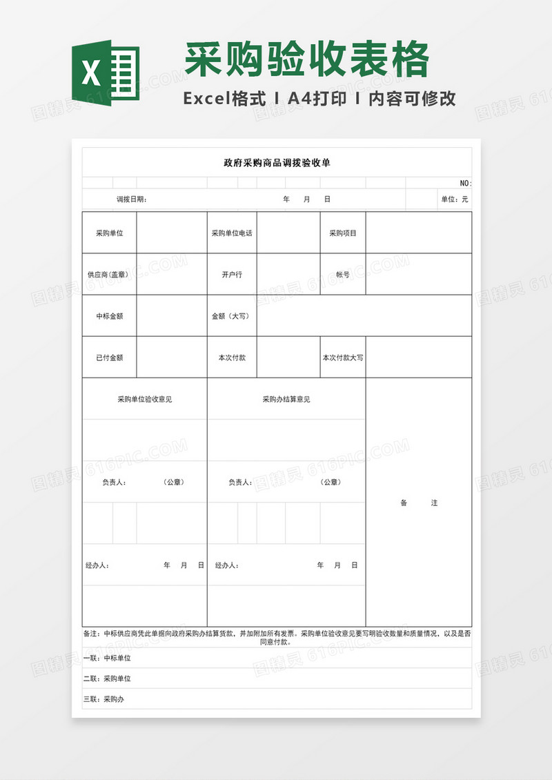 政府采购商品调拨验收单excel表格