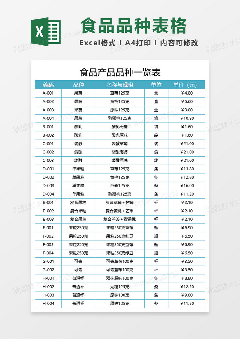 产品品种一览表excel模板