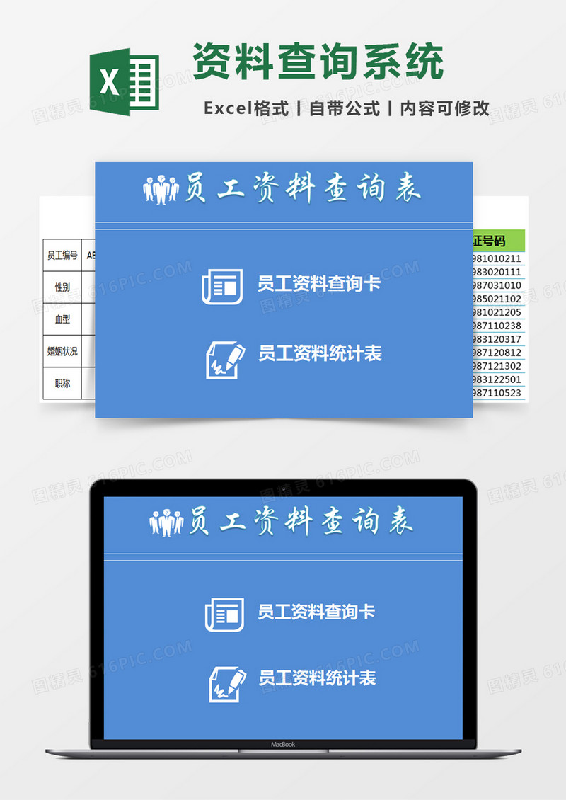 员工资料查询表excel