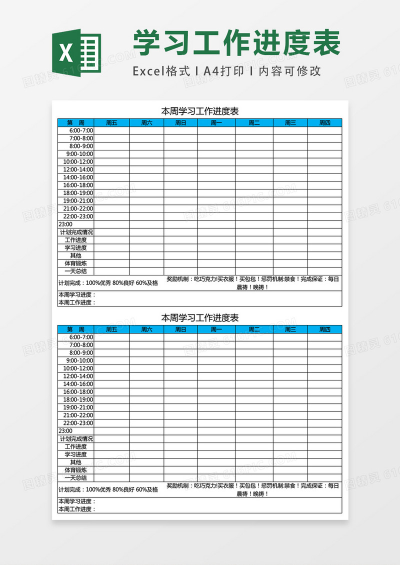 本周学习工作进度表excel表格模板