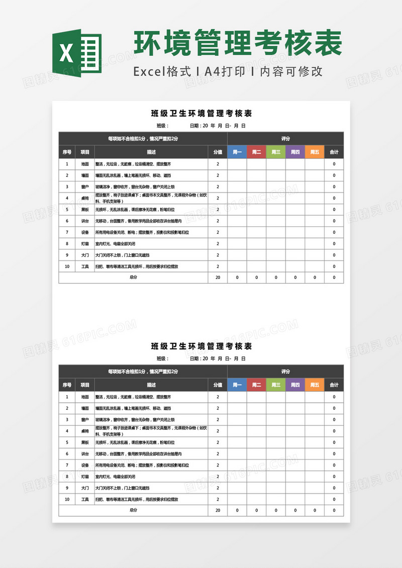 班级卫生环境管理考核表excel表格模板
