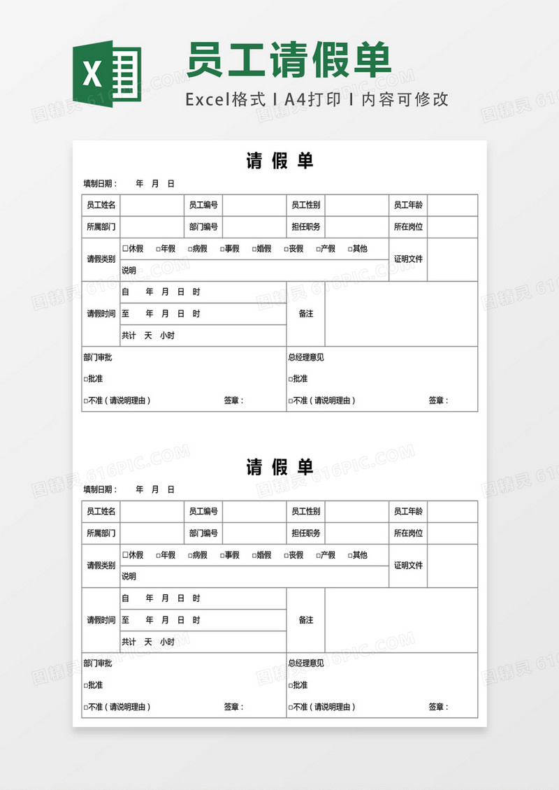 公司员工请假单模板excel表格模板