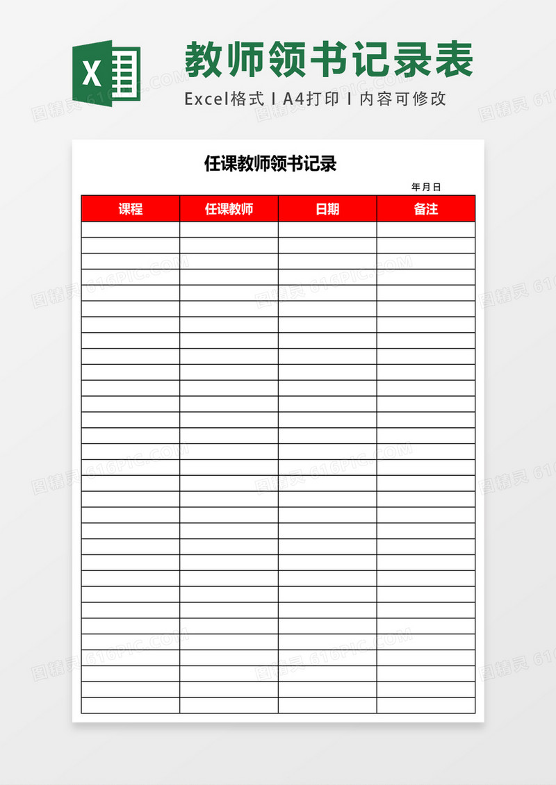 任课教师领书记录excel表格模板