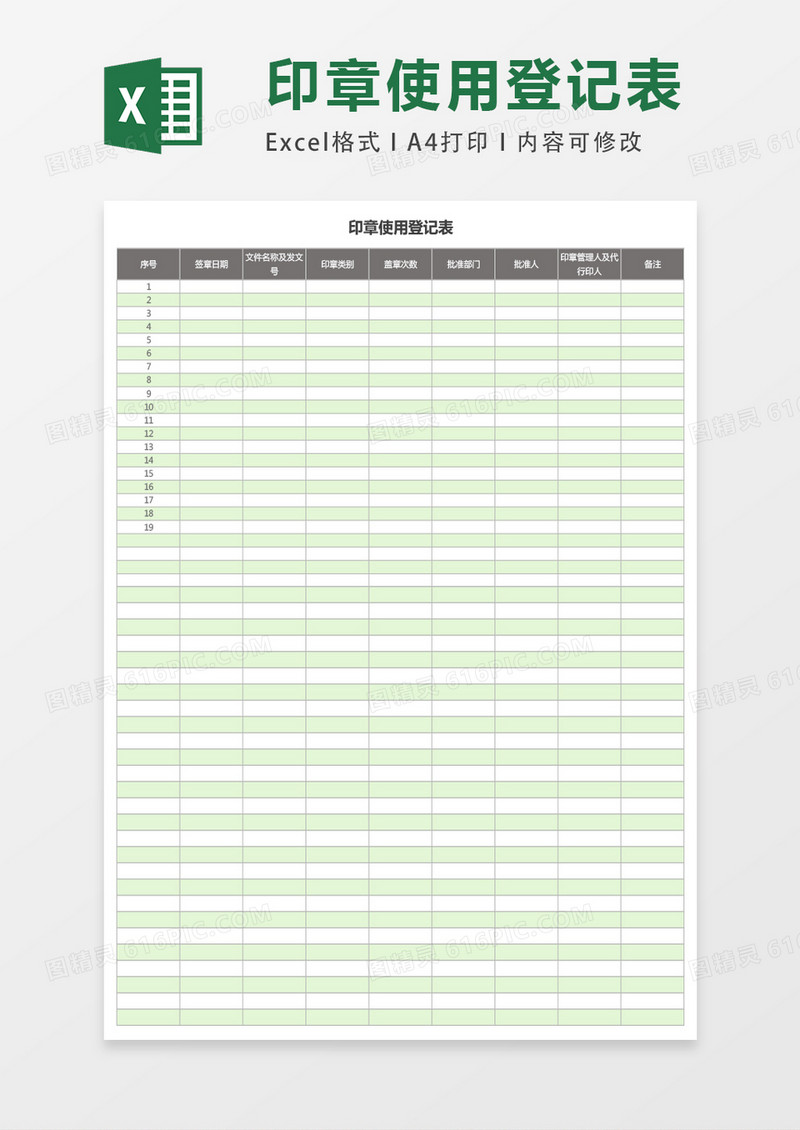 印章使用登记表ecel表格模板
