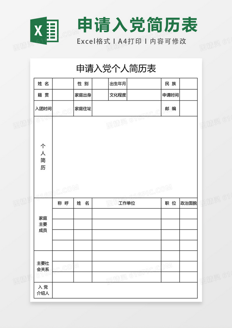 入党申请个人空白表格简历表excel表格模板