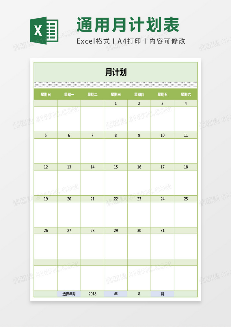 通用可选日期月计划表excel表格模板