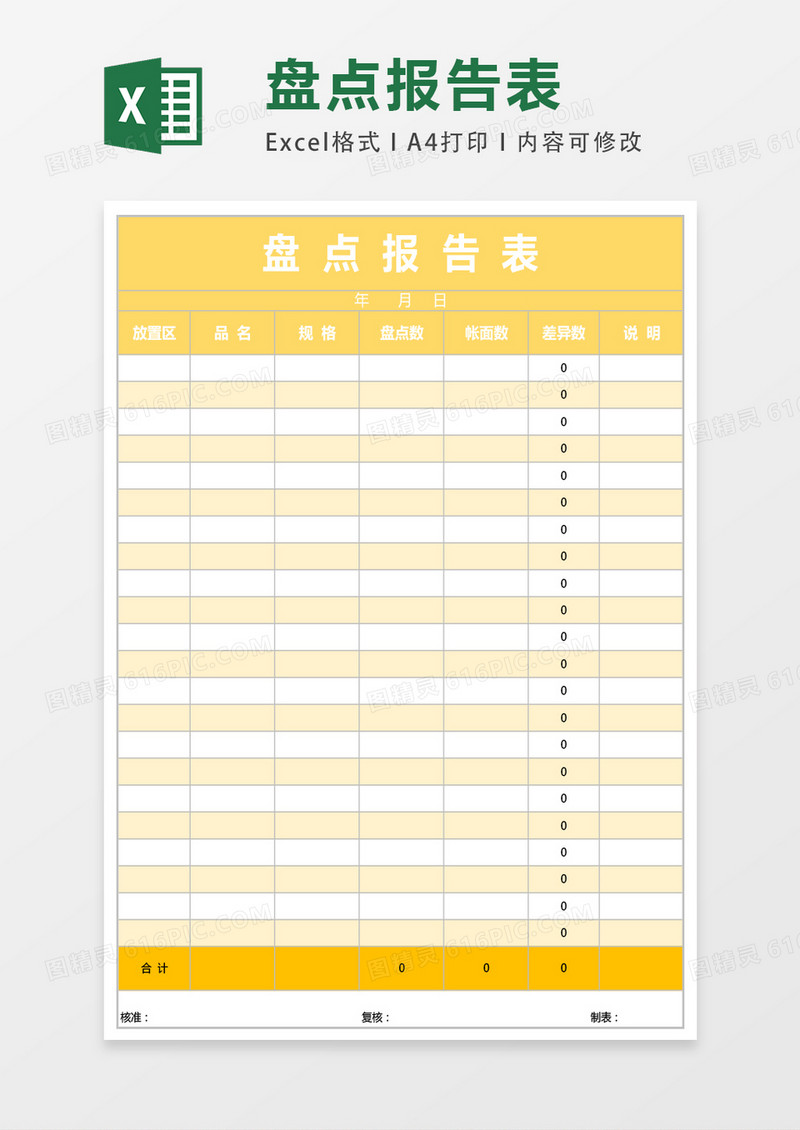 盘点报告表excel表格模板
