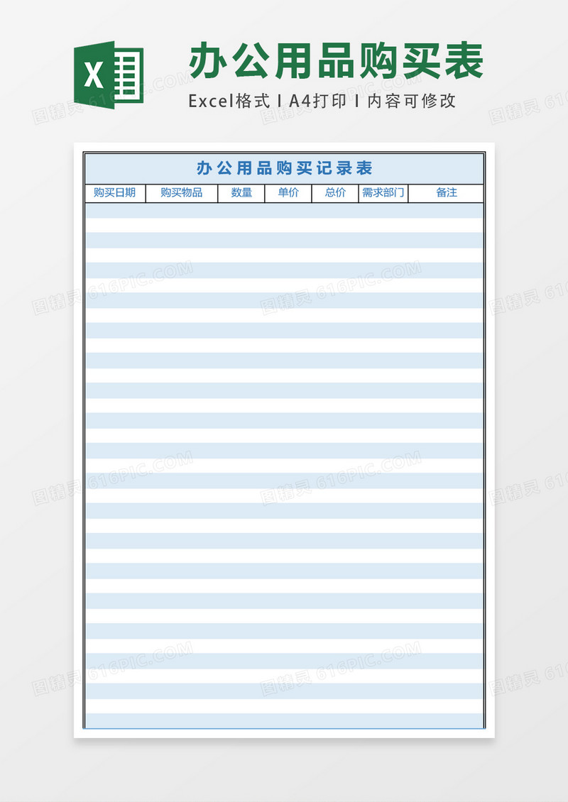 办公用品购买记录表excel表格模板