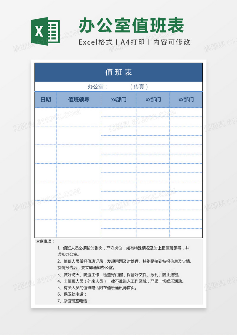 办公室通用值班表excel表格模板
