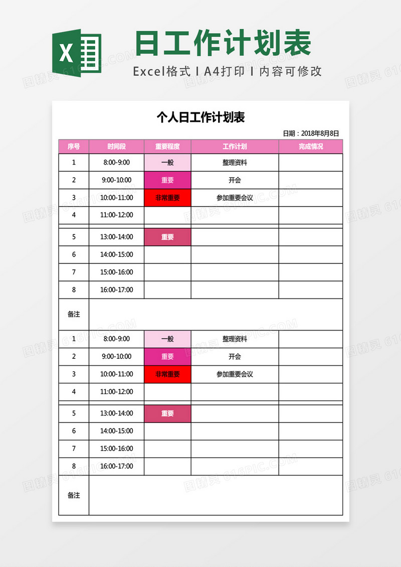 个人日工作计划表excel表格模板