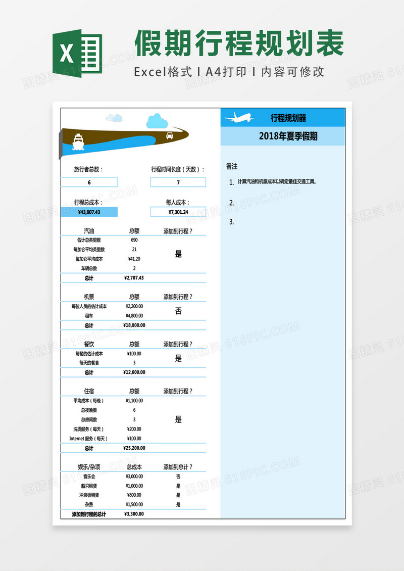 假期行程规划器excel表格模板