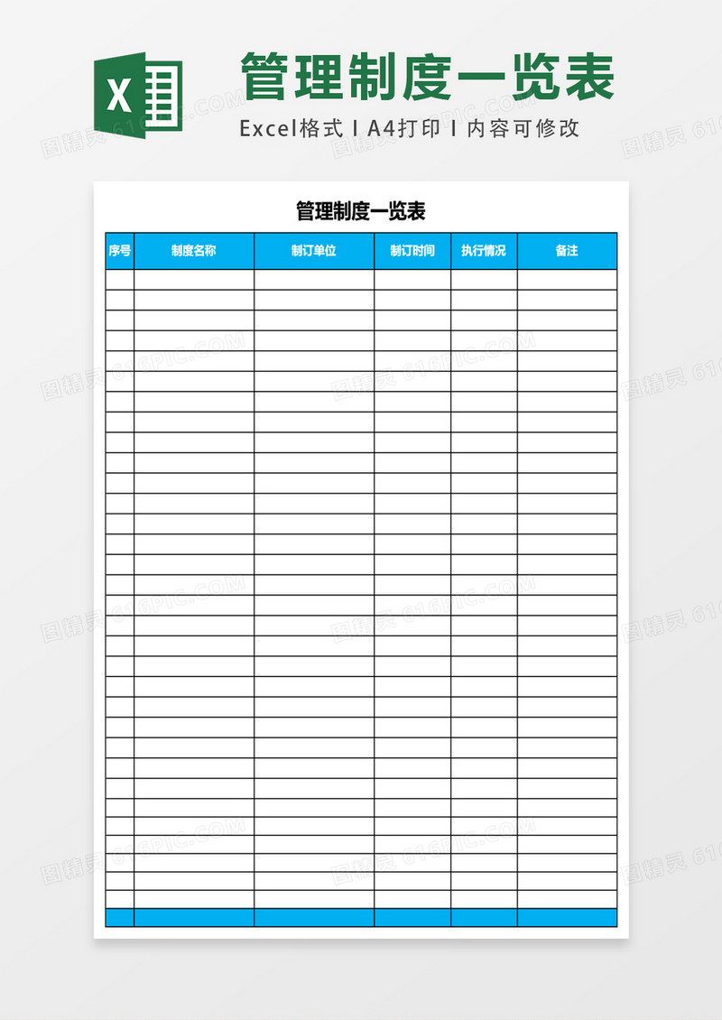管理制度一览表excel表格模板