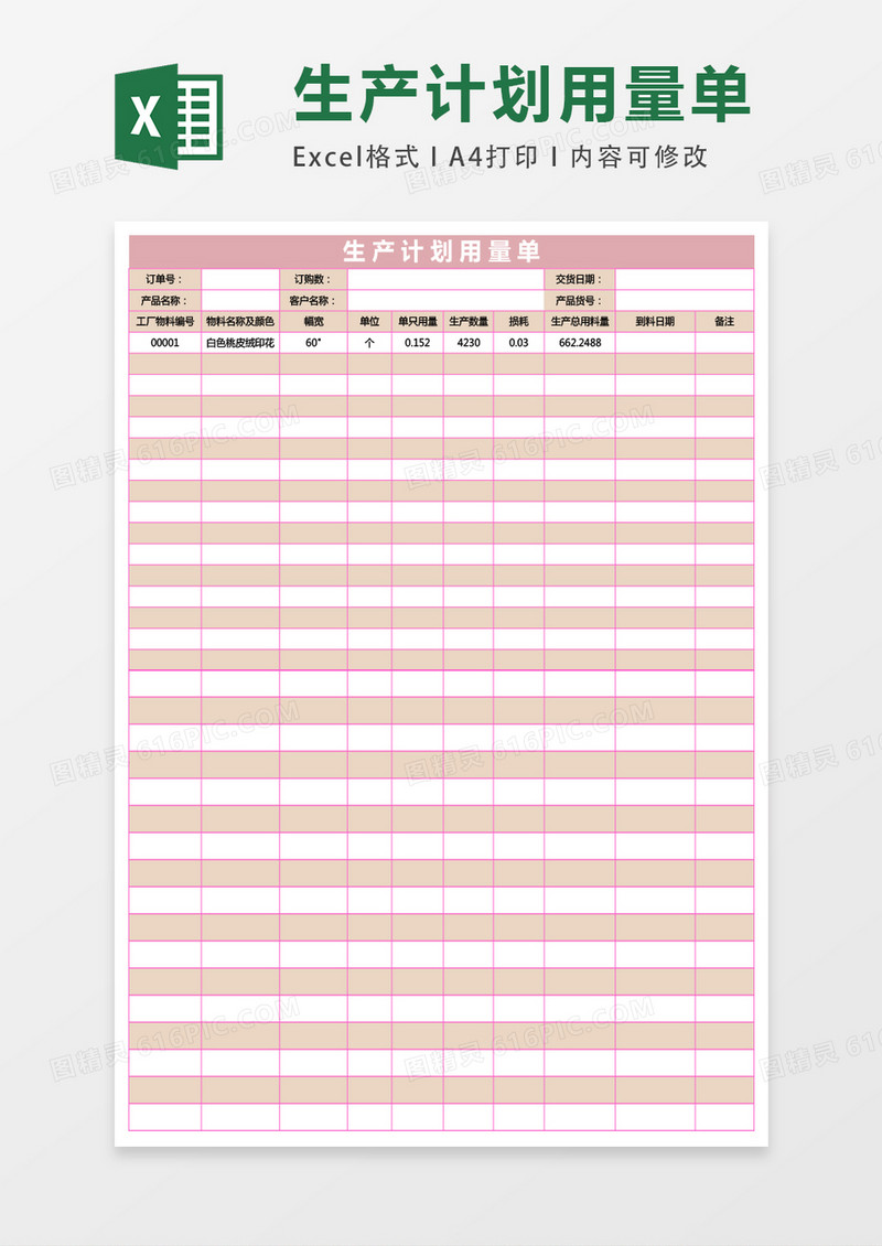 生产计划用量单excel表格模板
