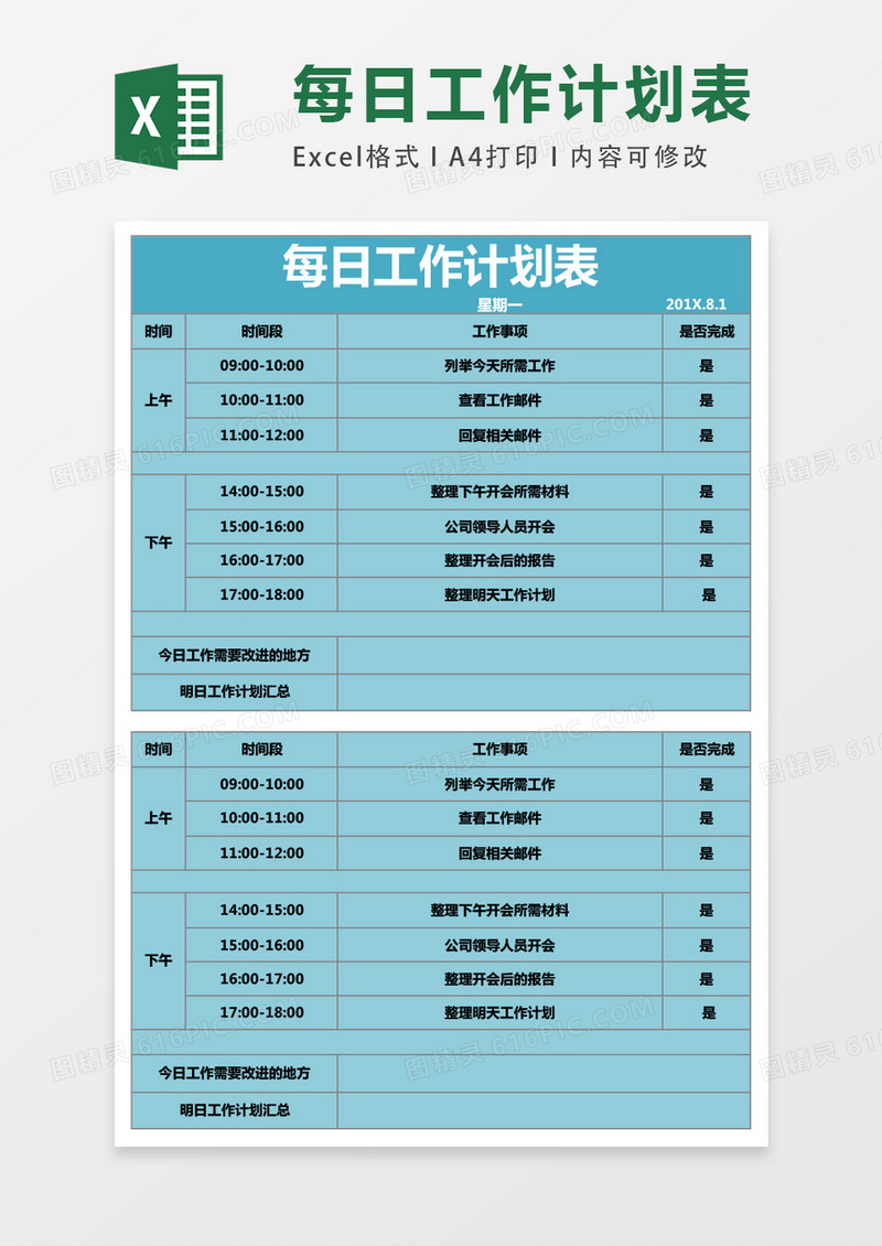 每日工作计划表excel表格模板