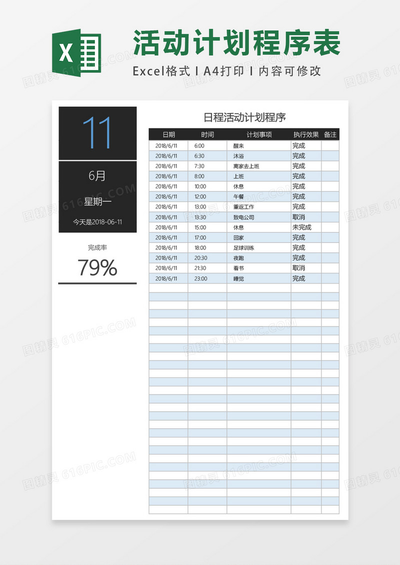 日程活动计划程序excel表格模板