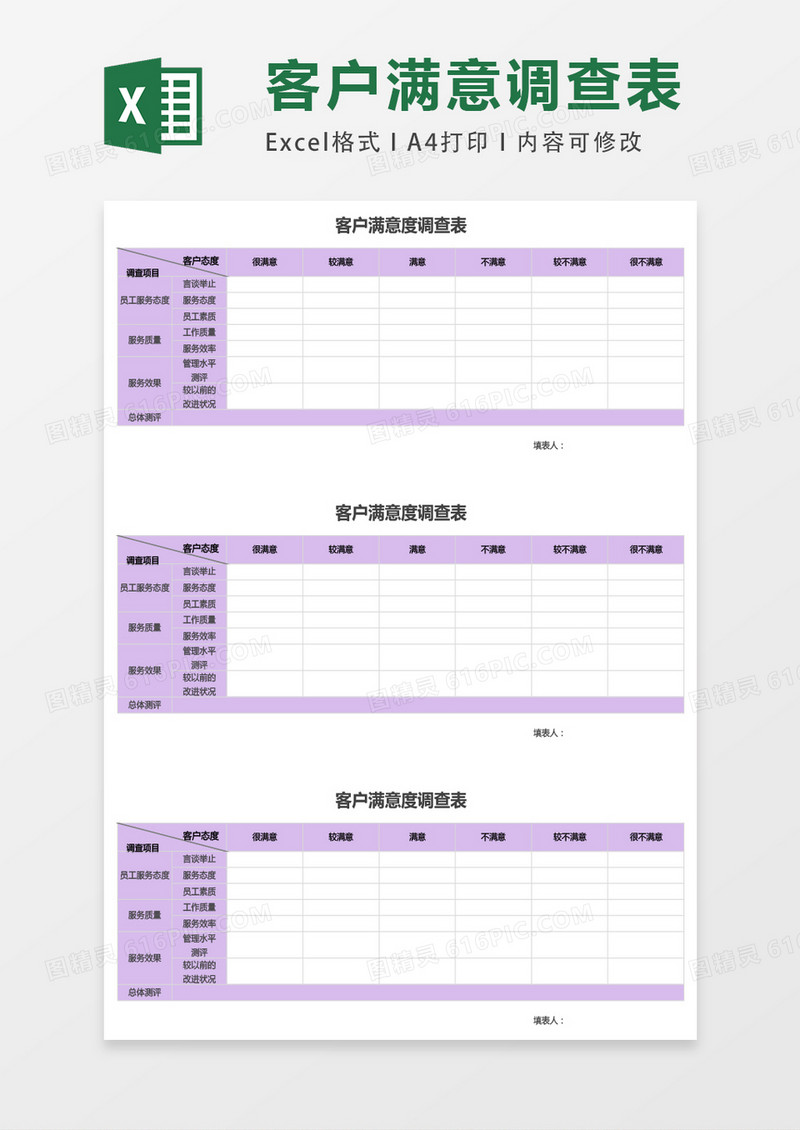 客户满意度调查表excel表格模板