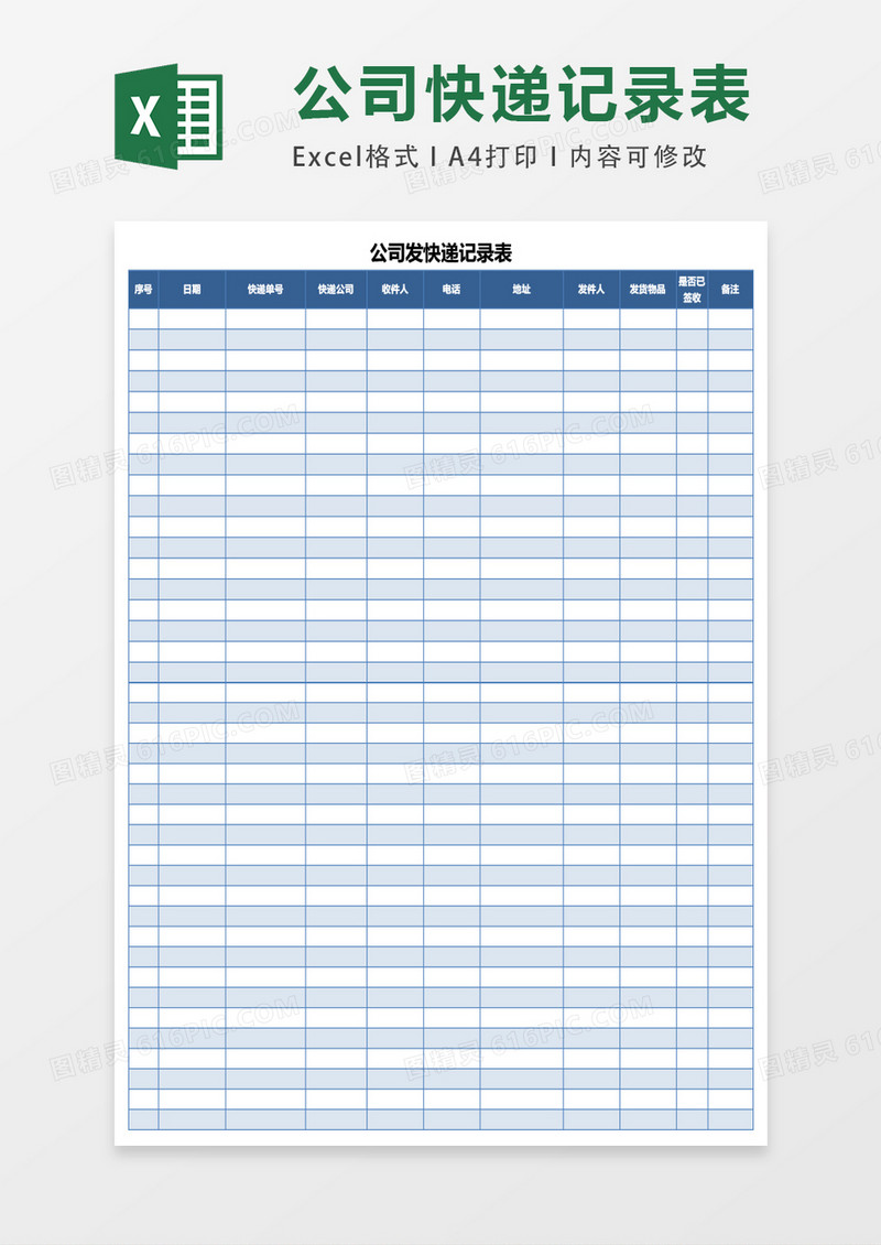 公司发快递记录表excel表格模板