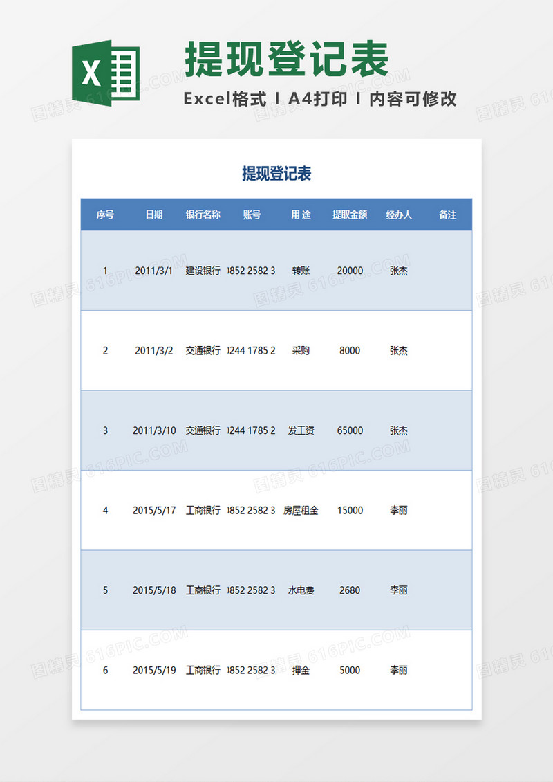 提现登记表excel模板